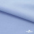 Ткань сорочечная стрейч 14-4121, 115 гр/м2, шир.150см, цвет голубой - купить в Москве. Цена 346.03 руб.