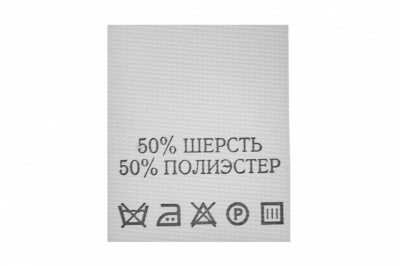 Состав и уход 70% полиэстер 30% шерсть (200 шт) - купить в Москве. Цена: 208.69 руб.