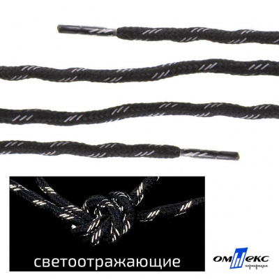 Шнурки #3-10, круглые с наполнителем 130 см, светоотражающие, цв.-чёрный - купить в Москве. Цена: 75.38 руб.