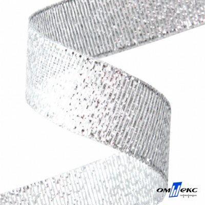 Лента металлизированная "ОмТекс", 15 мм/уп.22,8+/-0,5м, цв.- серебро - купить в Москве. Цена: 57.75 руб.
