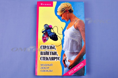 Книга "Стразы,пайетки,стеклярус:модный декор одеж" - купить в Москве. Цена: 253.47 руб.