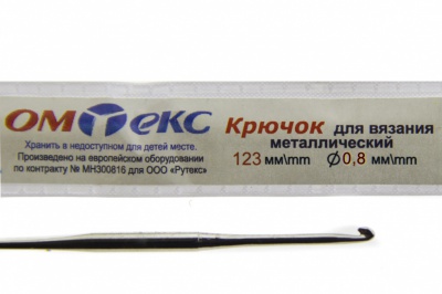 0333-6020-Крючок для вязания металл "ОмТекс", 10# (0,8 мм), L-123 мм - купить в Москве. Цена: 17.28 руб.