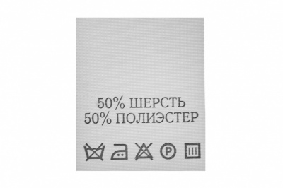 Состав и уход 50% шерсть 50% полиэстер 200 шт - купить в Москве. Цена: 253.09 руб.