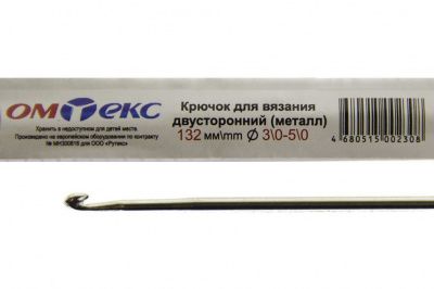 0333-6150-Крючок для вязания двухстор, металл, "ОмТекс",d-3/0-5/0, L-132 мм - купить в Москве. Цена: 22.22 руб.