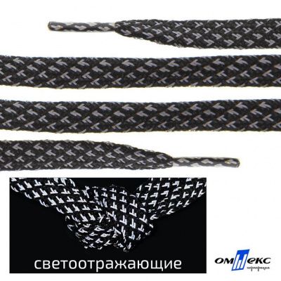 Шнурки #3-17, плоские 130 см, светоотражающие, цв.-чёрный - купить в Москве. Цена: 80.10 руб.