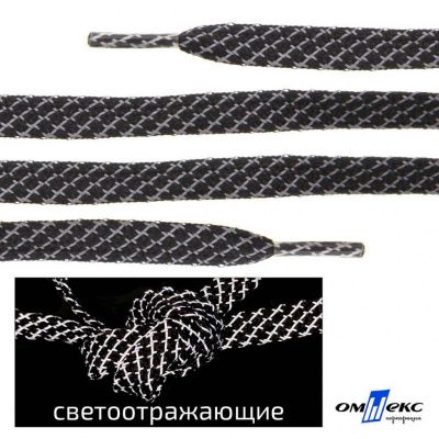 Шнурки #3-28, плоские 130 см, светоотражающие, цв.-чёрный - купить в Москве. Цена: 80.10 руб.