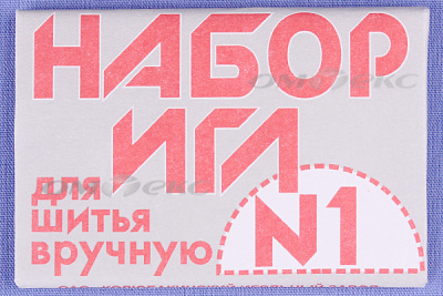 Набор игл для шитья №1(Россия) с26-275 - купить в Москве. Цена: 65.35 руб.